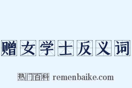 赠女学士反义词是什么意思的图片